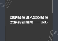 加纳经济进入宏观经济发展的新阶段——BoG